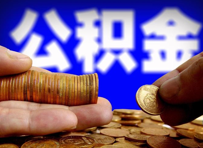 响水公积金怎么一月一提（公积金提取一月一次）